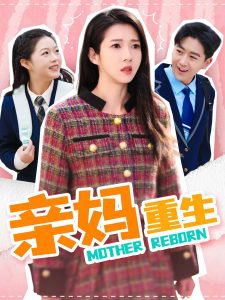 亲妈重生在线观看