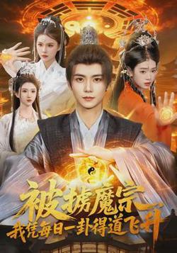 被掳魔宗，我凭每日一卦得道飞升高清播放