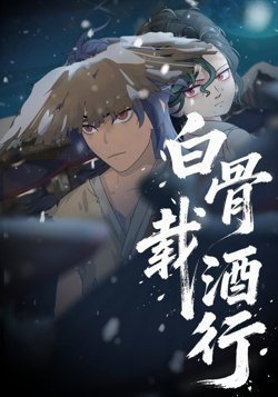 白骨载酒行高清播放
