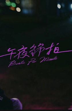 午夜节拍