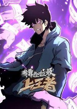 我靠捡垃圾上王者 动态漫画在线观看