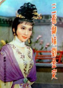 三看御妹刘金定高清播放
