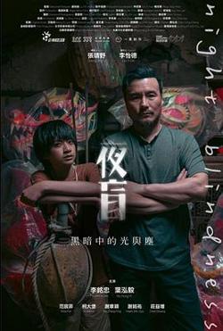夜盲高清播放
