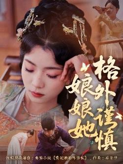 娘娘她格外谨慎高清播放