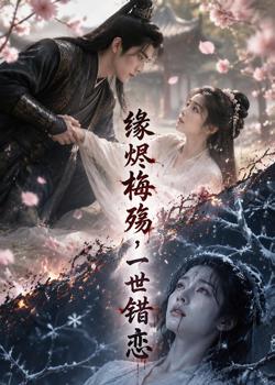 缘烬梅殇,一世错恋高清播放