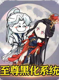 至尊黑化系统在线观看