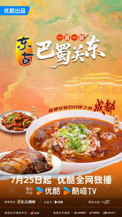 一城一味·巴蜀关东在线观看