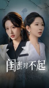 闺蜜对不起在线观看