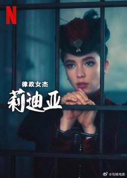 律政女杰莉迪亚第二季高清播放