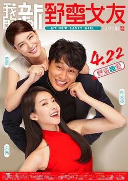 我的新野蛮女友（国语版）高清播放