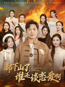 都下山了谁还谈恋爱啊高清播放