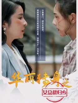 华丽转身之女总裁归乡高清播放