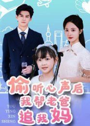 偷听心声后我帮老爸追我妈在线观看