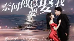 奈何傅总要娶我在线观看