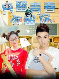 只留青春不留你在线观看