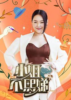 小姐不熙娣高清播放