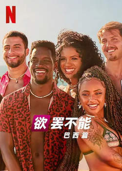 欲罢不能：巴西篇 第二季高清播放