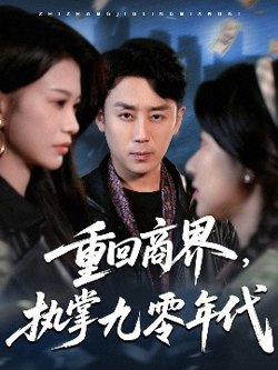 重回商界，执掌九零年代在线观看