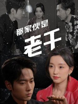 那家伙是老千高清播放