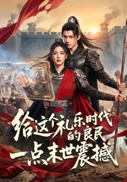 给这个礼乐时代的良民一点末世震撼在线观看