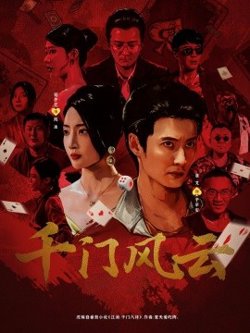 千门风云高清播放