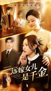 远嫁女儿是千金在线观看