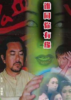 鬼同你有缘之阴尸路在线观看