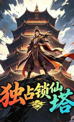 独占锁仙塔