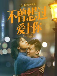 不曾想过爱上你高清播放