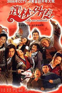 武林外传2006高清播放