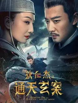 狄仁杰之通天玄案【影视解说】在线观看
