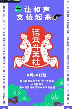 德云斗笑社 第二季高清播放