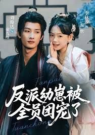 反派幼崽被全员团宠了在线观看