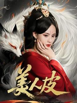 美人皮高清播放