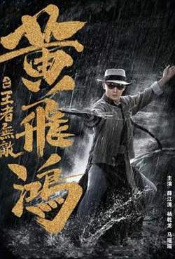 黄飞鸿之王者无敌在线观看