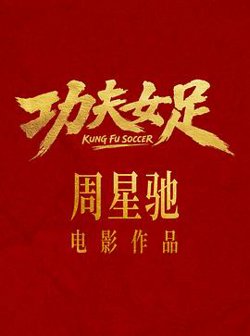 功夫女足预告片