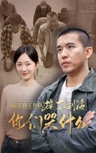 撬走我工程队接不到活你们哭什么在线观看