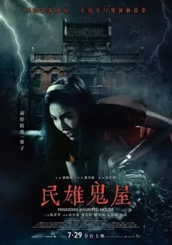 民雄鬼屋【影视解说】高清播放