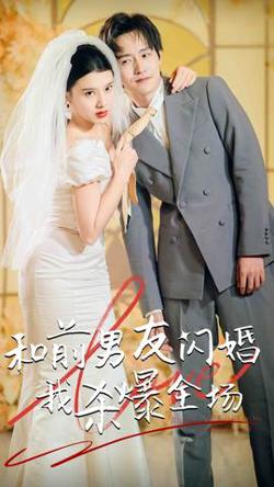 分手五年后，和前男友闪婚了（和前男友闪婚我杀爆全场）高清播放