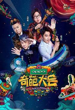 奇葩大会 第二季在线观看