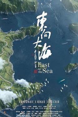 东向大海在线观看
