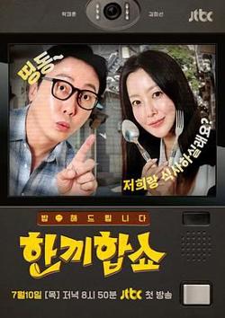 合吃一顿饭Show在线观看