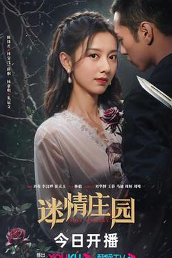 迷情庄园在线观看