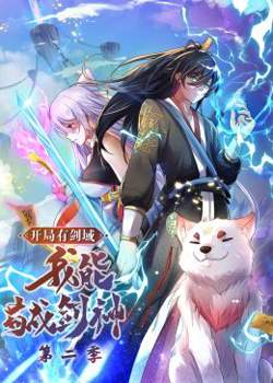 开局有剑域，我能苟成剑神 第二季·动态漫画高清播放