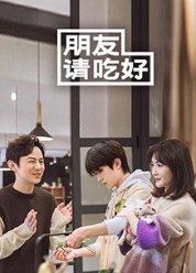 朋友请吃好在线观看