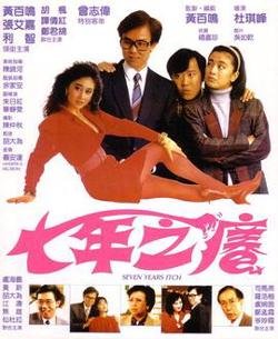 七年之痒1987在线观看