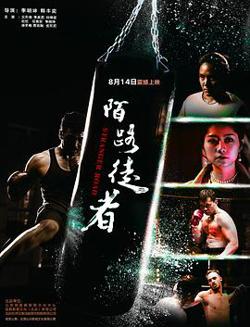 陌路徒者高清播放