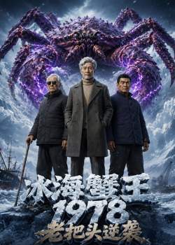 冰海蟹王:1978老把头逆袭高清播放