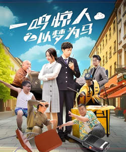 一鸣惊人之以梦为马