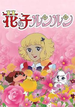 花仙子高清播放